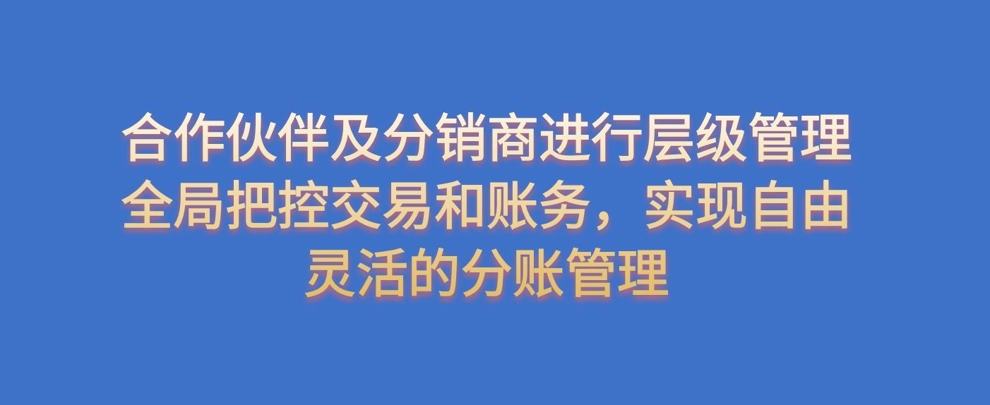 该系统对接微信、支付宝、银联全渠道支付,资金由银行存管,规避二清风险,可降低70%财务人工成本,结算效率提升90%,支持多角色、多模式分账与自动对账。