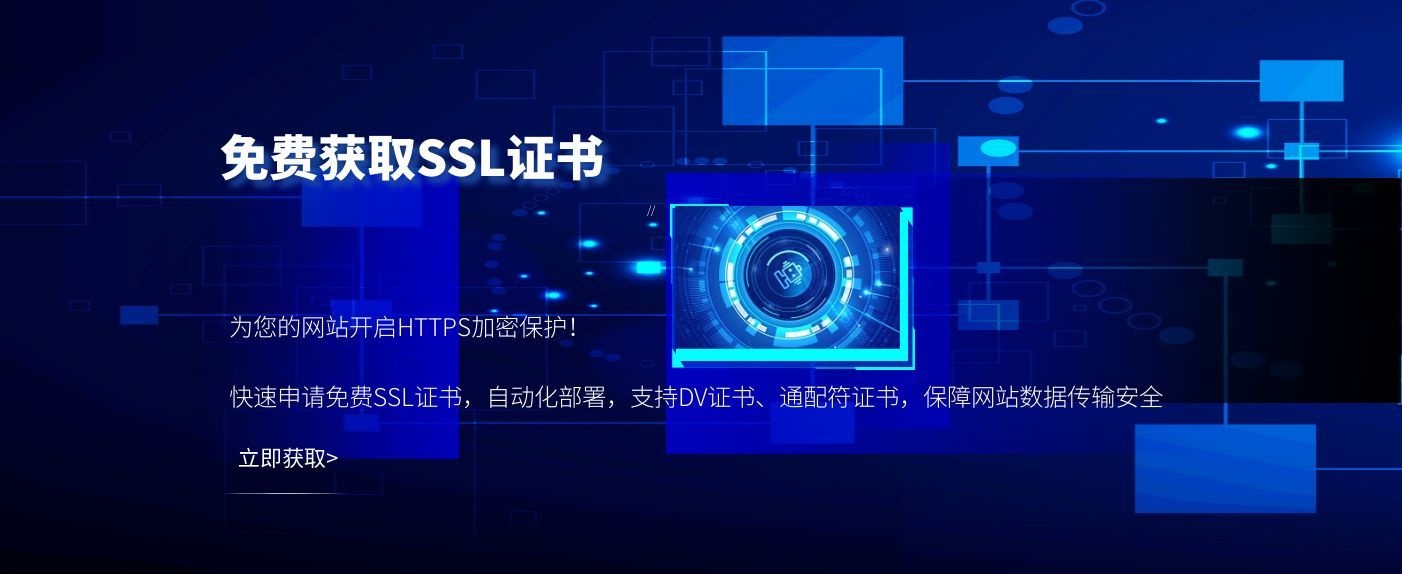 提供免费单域名、通配符、多域名SSL证书,有效期90天并支持自动续期,适配Nginx、Apache等主流服务器,保障网站、小程序、APP数据传输安全。